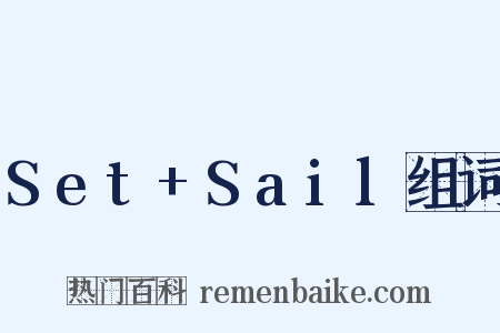 Set+Sail组词是什么意思的图片